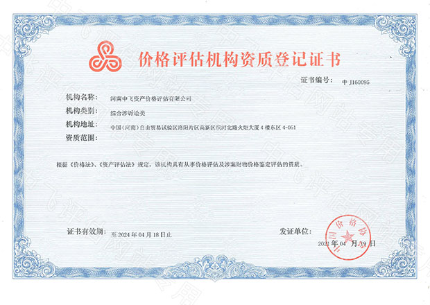 價(jià)格評(píng)估機(jī)構(gòu)資質(zhì)登記證書(shū)