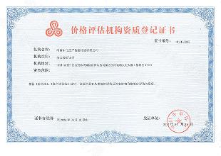 價(jià)格評(píng)估機(jī)構(gòu)資質(zhì)登記證書