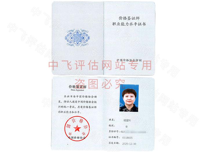 價(jià)格鑒定評(píng)估人員證書(shū)