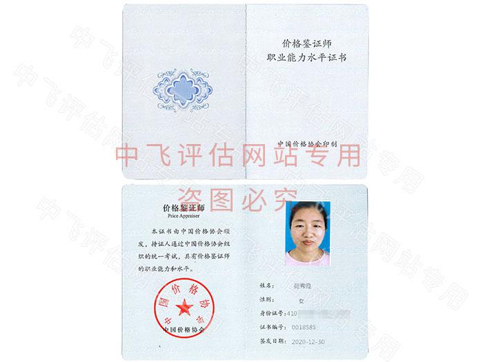 價(jià)格鑒定評(píng)估人員證書(shū)