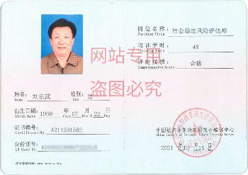 社會穩(wěn)定風(fēng)險評估師劉京武