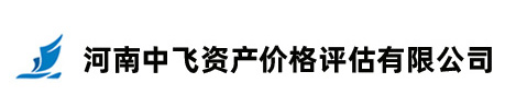 河南中飛資產(chǎn)價(jià)格評(píng)估有限公司